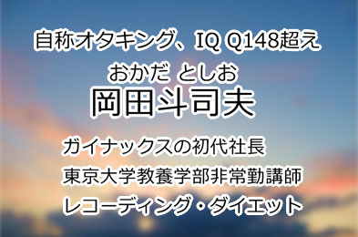 岡田斗司夫