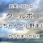 クールポコ