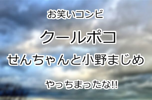 クールポコ