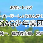 GAG少年楽団