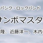 サンボマスター