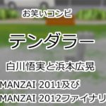 テンダラー