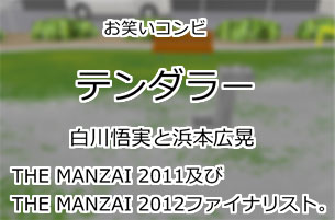 テンダラー