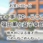 U字工事