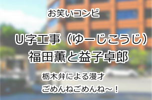 U字工事