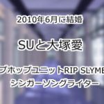 SUと大塚愛