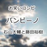 バンビーノ
