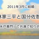 林家三平と国分佐智子