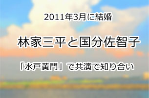 林家三平と国分佐智子