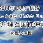 向井理と国仲涼子