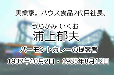 浦上郁夫