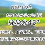 ななめ45°