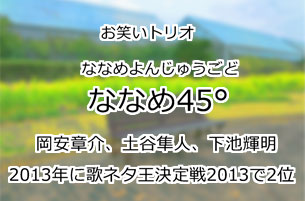 ななめ45°