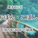おぼん・こぼん