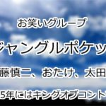 ジャングルポケット
