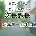 次長課長