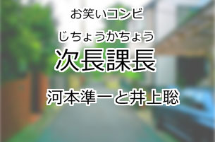 次長課長