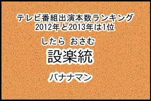 設楽統