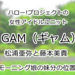 GAM(ギャム)