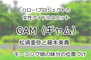 GAM(ギャム)