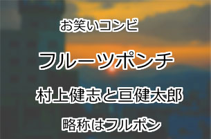 フルーツポンチ