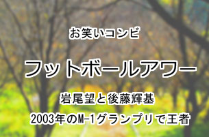 フットボールアワー