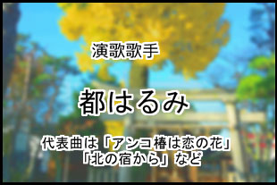 都はるみ