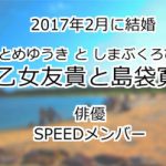 早乙女友貴と島袋寛子