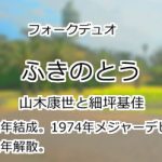 ふきのとう
