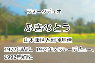 ふきのとう