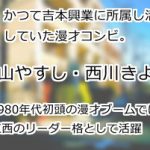 横山やすしと西川きよし