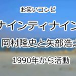 ナインティナイン