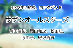 サザンオールスターズ