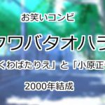 クワバタオハラ