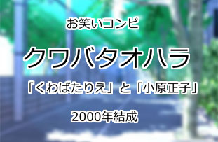 クワバタオハラ