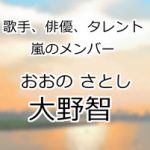 大野智