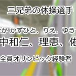 田中和仁、田中理恵、田中佑