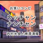 ウッチャンナンチャン