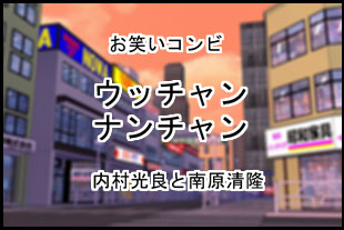 ウッチャンナンチャン