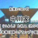 中川家