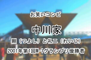 中川家