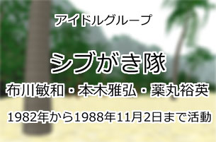 シブがき隊