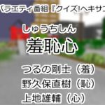 羞恥心