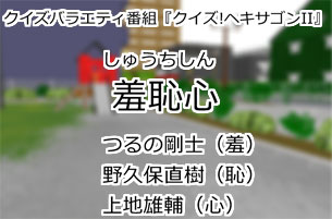 羞恥心
