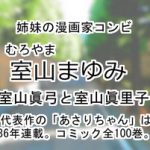 室山まゆみ