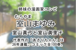 室山まゆみ