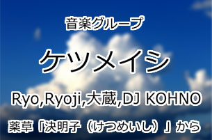 ケツメイシ