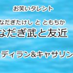 なだぎ武と友近