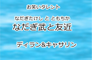 なだぎ武と友近