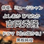 吉岡秀隆
